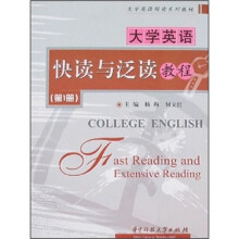 大学英语快读与泛读教程（第1册）