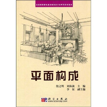 全国高职高专建筑装饰技术类系列规划教材：平面构成