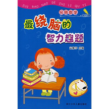 玩转数学：最绕脑的智力趣题