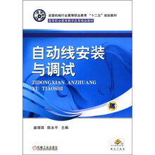 全国机械行业高等职业教育“十二五”规划教材·高等职业教育教学改革精品教材：自动线安装与调试