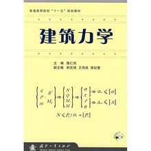 建筑力学