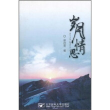 岁月情思