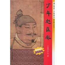 少年赵匡胤
