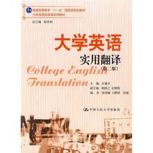 大学英语选修课系列教材·普通高等教育“十一五”国家级规划教材：大学英语实用翻译（第2版）