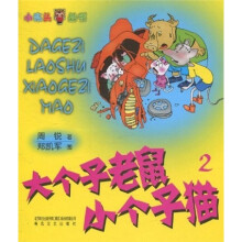 大个子老鼠小个子猫（2）
