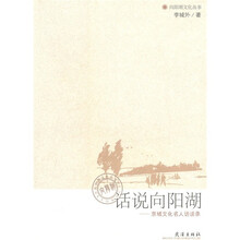 话说向阳湖：京城文化名人访谈录