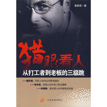 猎眼看人：从打工者到老板的三级跳