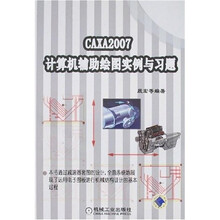 CAXA2007计算机辅助绘图实例与习题