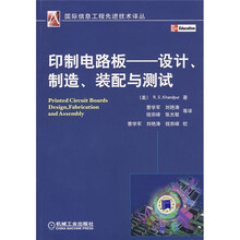 印制电路板：设计、制造、装配与测试
