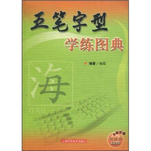 五笔字型学练图典