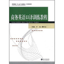 高职高专“十一五”规划教材：商务英语口译训练教程