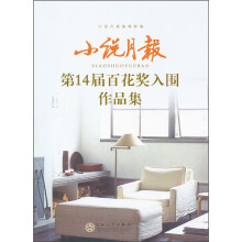 小说月报：第14届百花奖入围作品集