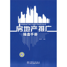 房地产推广操盘手册(附光盘1张)