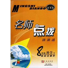 名师点拨:8年级科学(下)(适合新课标浙教版教材全解析)