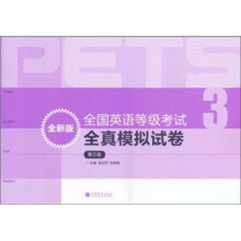 全国英语等级考试全真模拟试卷(第3级)(全新版)(附光盘)