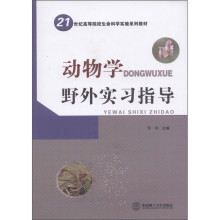 21世纪高等院校生命科学实验系列教材:动物学野外实习指导