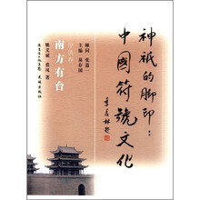 神祇的脚印 中国符号文化·建筑卷:南方有台