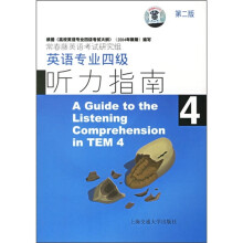 英语专业四级听力指南（第2版）（附MP3光盘）
