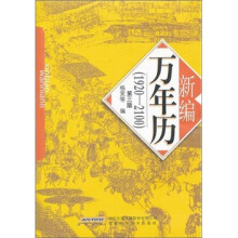 新编万年历(1920-2100)(第3版)