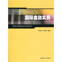 高职高专国际商务核心课程系列:国际金融实务(第2版)