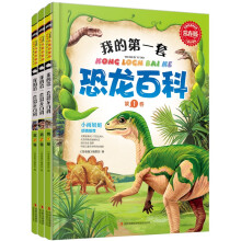 常春藤·儿童启蒙版：我的第一套恐龙百科（套装共3册）