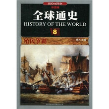 全球通史8：殖民争霸（1800年至1914年）（彩图版）