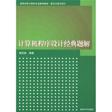 计算机程序设计经典题解
