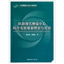 铁路现代物流中心综合发展规划理论与应用