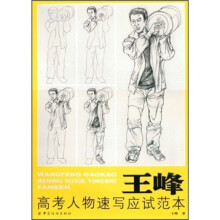 王峰高考人物速写应试范本