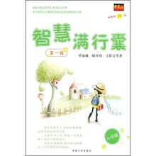 智慧满行囊（小学版）（第1辑）