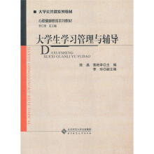 大学生学习管理与辅导