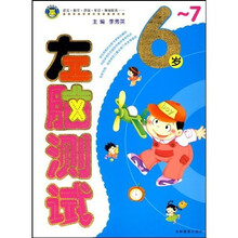 将儿童早教进行到底:6-7岁左脑测试