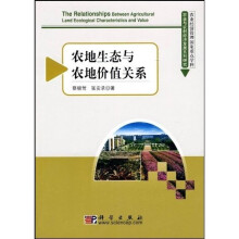 农地生态与农地价值关系