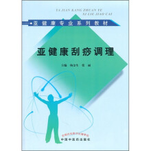 亚健康刮痧调理