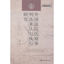 外国法院民商事判决承认与执行研究