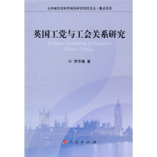 英国工党与工会关系研究