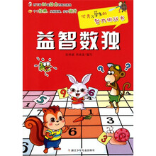 优秀小学生的智力挑战书:益智数独