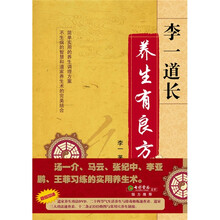 李一道长：养生有良方