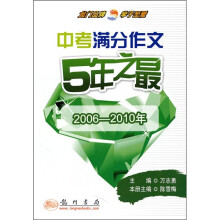 中考满分作文5年之最(2006-2010年)