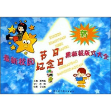 最新校园节日纪念日黑板报版式大全