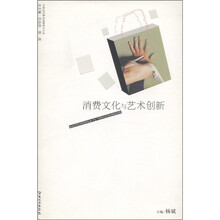 中国当代美术战略研讨文丛：消费文化与艺术创新