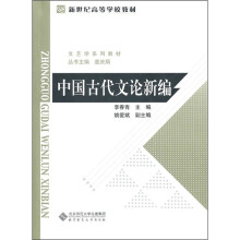 中国古代文论新编