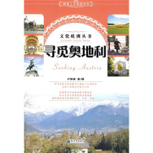寻觅奥地利
