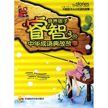 培养孩子睿智的中华成语典故故事