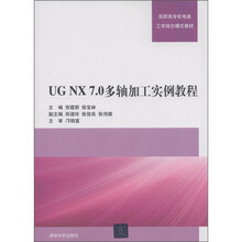 高职高专机电类工学结合模式教材：UG NX 7.0多轴加工实例教程（附CD-ROM光盘1张）