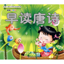 滋养儿童心灵的必读经典：早读唐诗