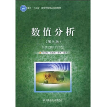 面向“十二五”高等学校精品规划教材：数值分析（第3版）