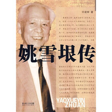 姚雪垠传