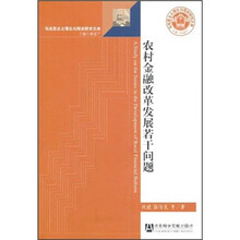 农村金融改革发展若干问题