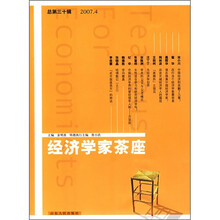 经济学家茶座 （2007年4月）（总第30辑）